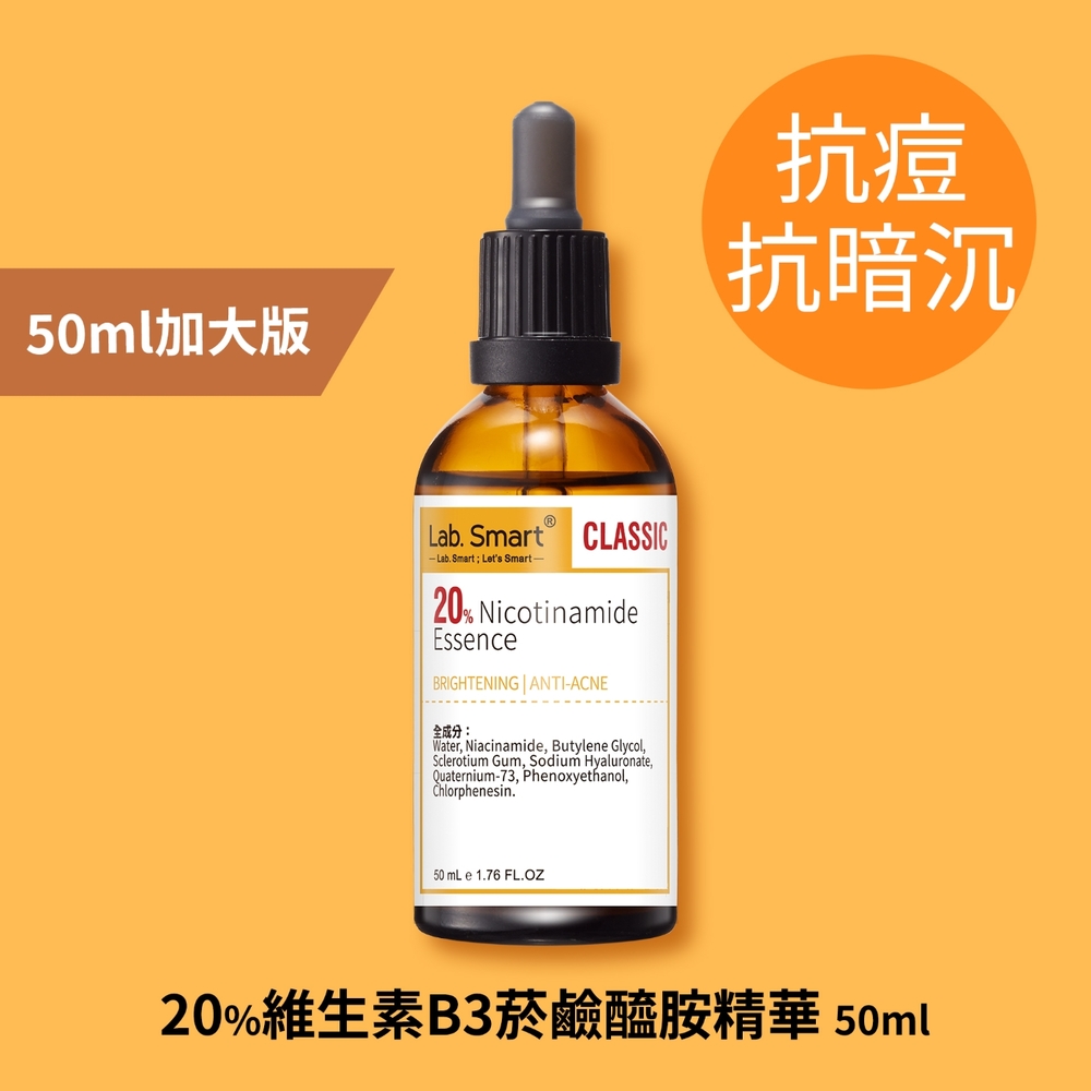 控油亮白)LabSmart 20%維生素B3菸鹼醯胺精華50ml-Classic