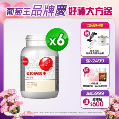 LINE導購10%【葡萄王】Q10納麴王 100粒 X6盒(Q10 納豆 紅麴 循環順暢)