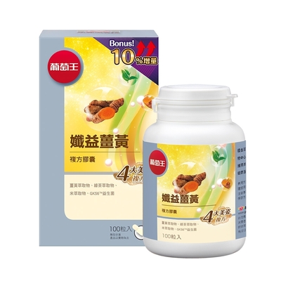 品牌日獨家【葡萄王】孅益薑黃100粒