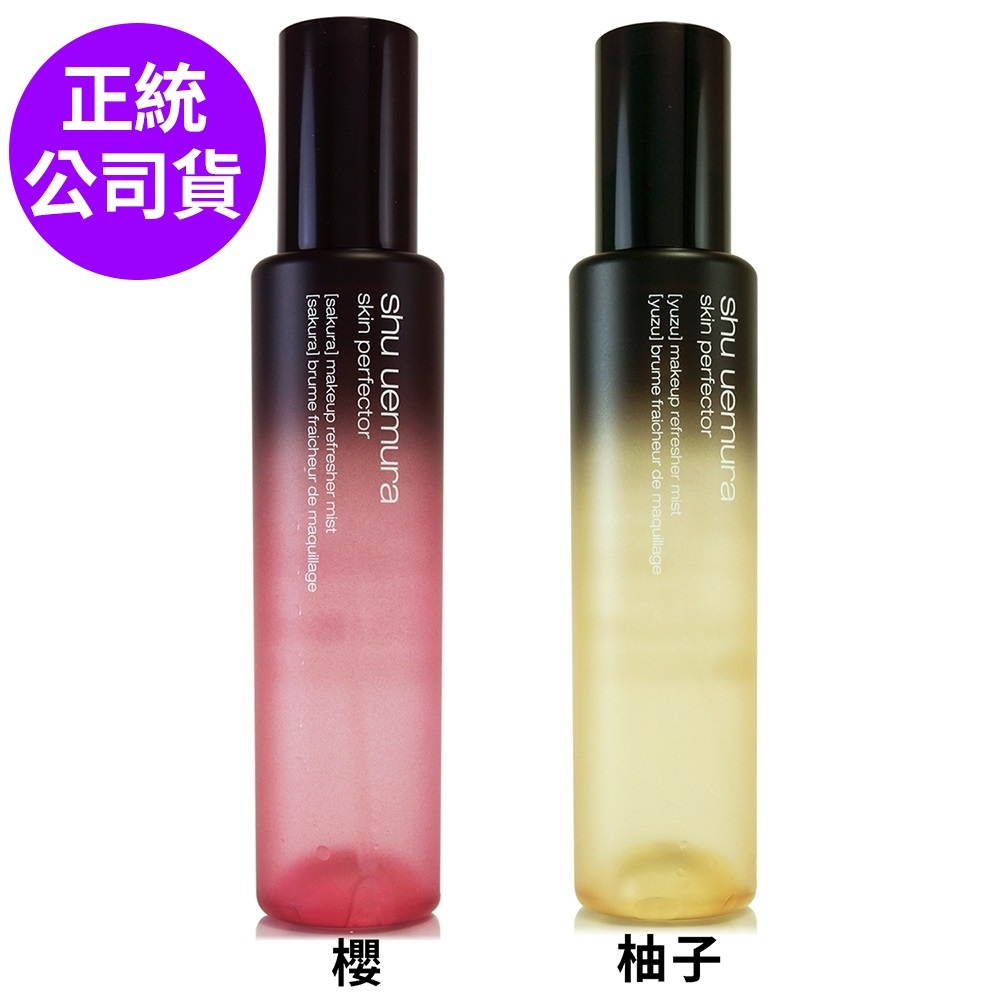 *SHU UEMURA植村秀 極上完美持妝噴霧150ml - (柚子/櫻花-任選) (正統公司貨/限量加大版)