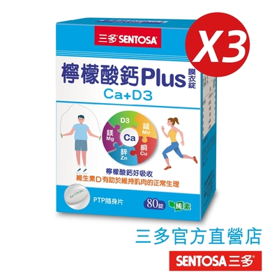 三多檸檬酸鈣plus3入組