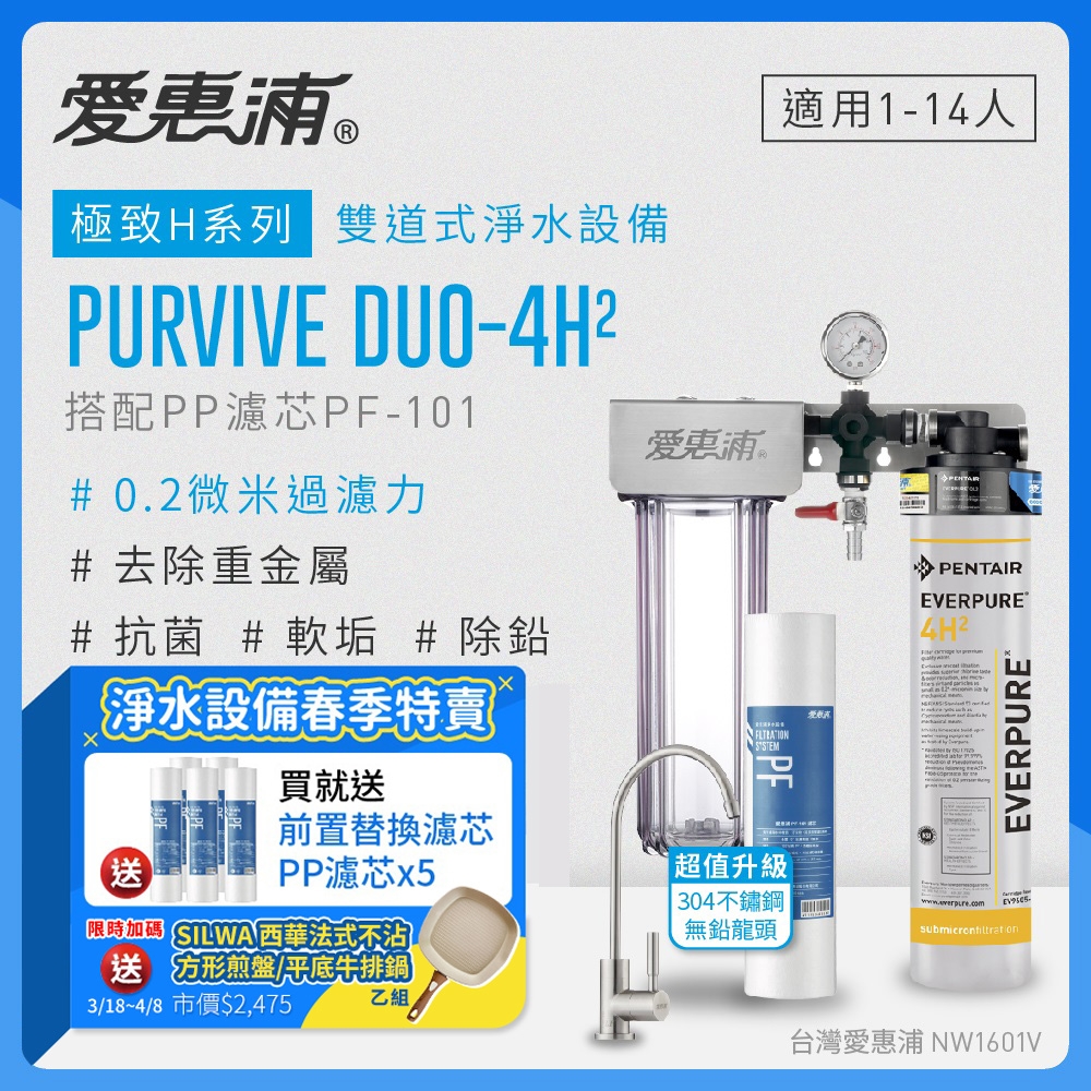 愛惠浦 EVERPURE PURVIVE Duo-4H2不鏽鋼龍頭生飲級兩道式廚下型淨水器(前置PP過濾)