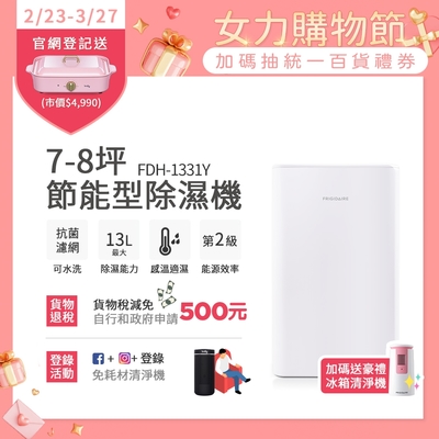 美國富及第Frigidaire 7-8坪除濕機 FDH-1331Y 贈冰箱清淨機