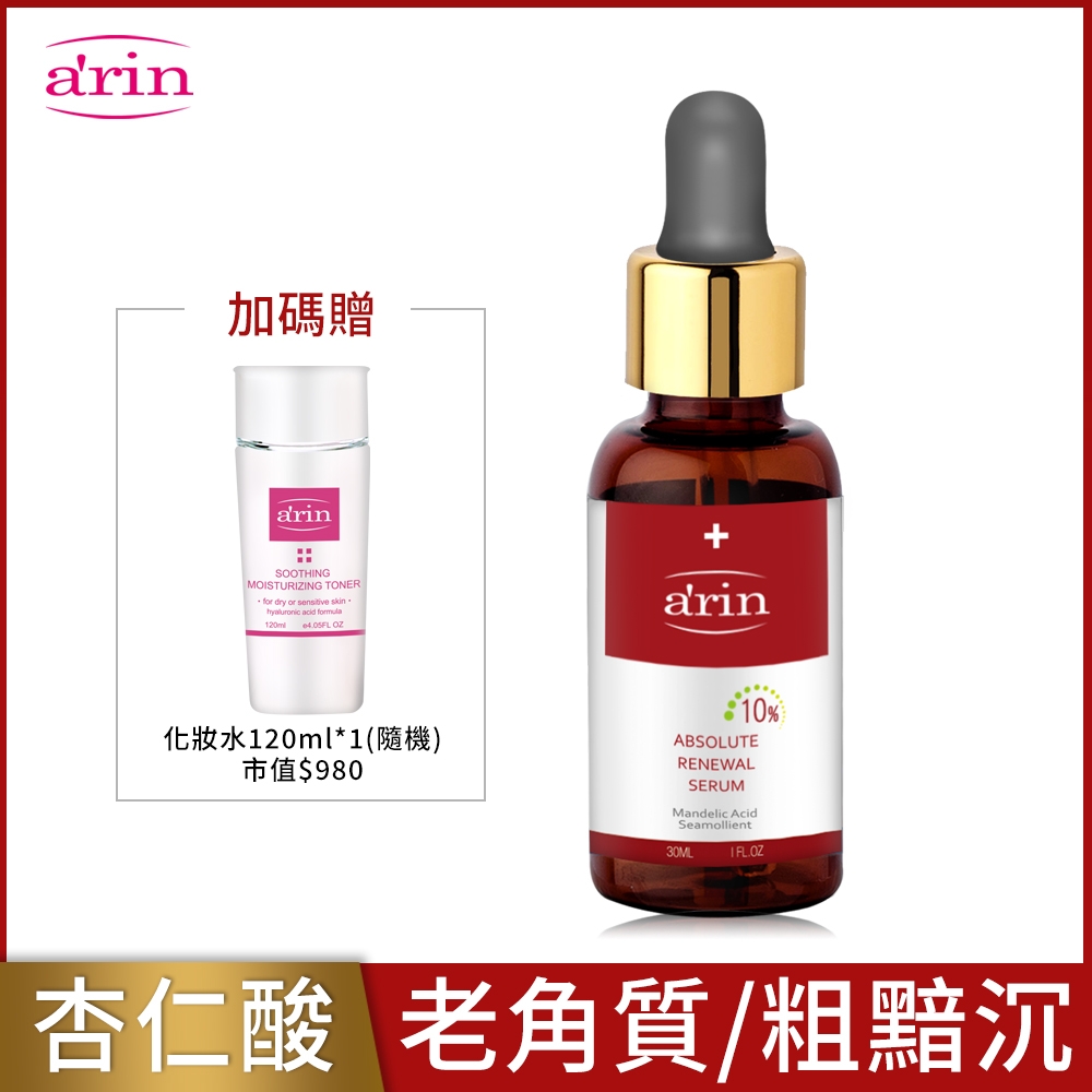 arin氧潤 10%杏仁酸微剝煥膚精華 30ml 老角質/黑白頭/粗毛孔/日常保養/精華液