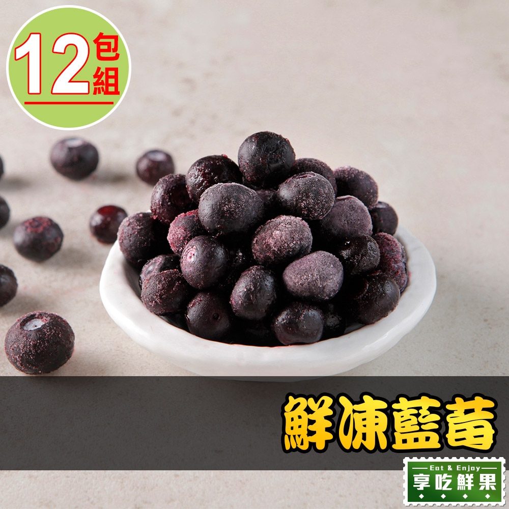 【享吃鮮果】鮮凍藍莓12包組(250g±10%/包)