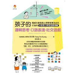 孩子的邏輯思考．口語表達．社交遊戲 | 拾書所