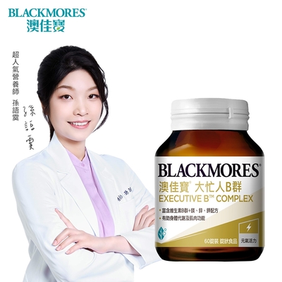 【澳佳寶Blackmores】 大忙人專用B群 (60錠)