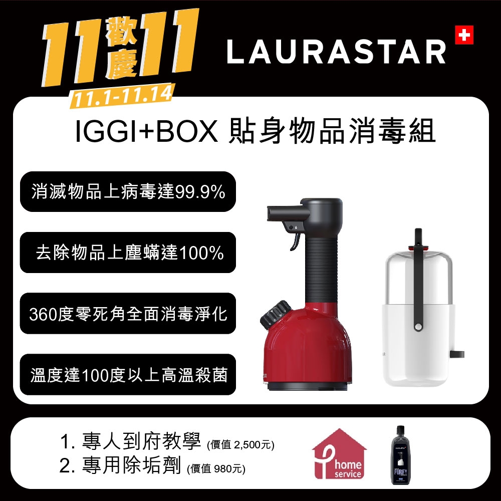 【LAURASTAR】IGGI 手持蒸汽掛燙機+BOX蒸汽盒-紅