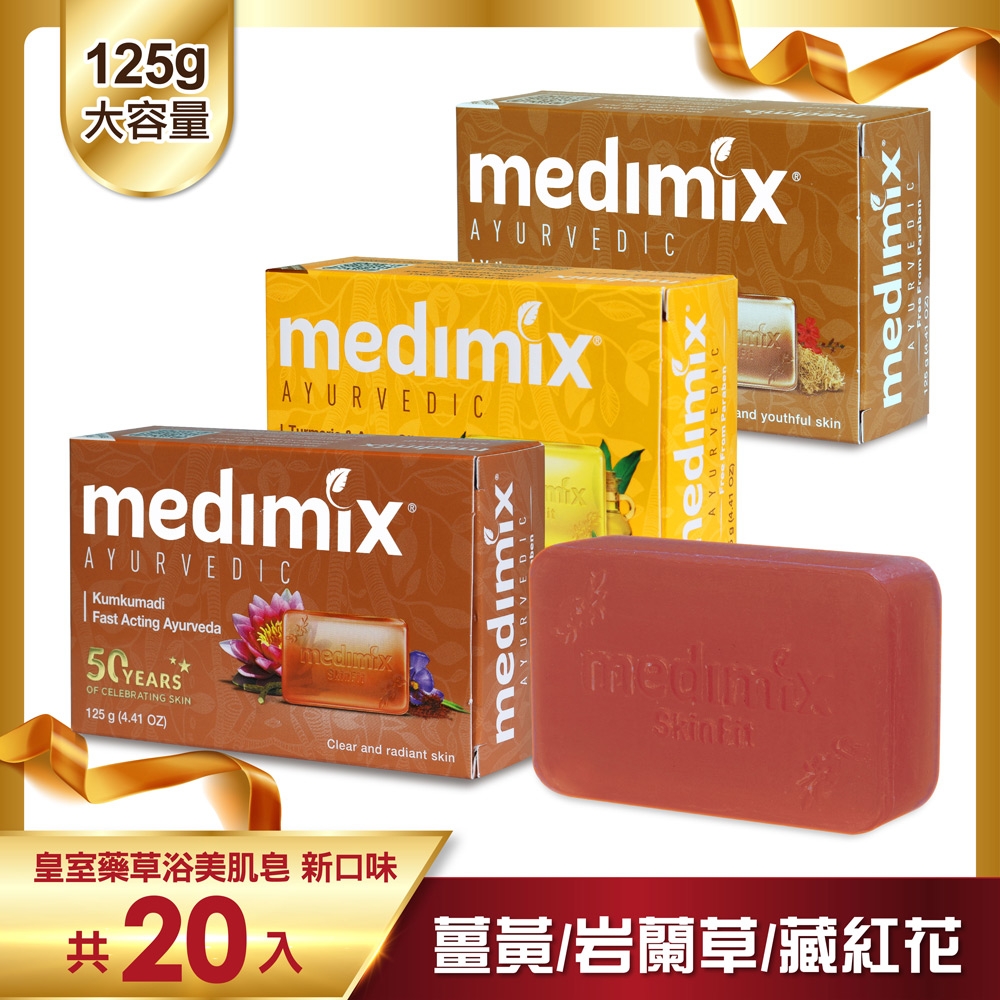 印度全新外銷版 MEDIMIX皇室藥草浴美肌皂125g 20入