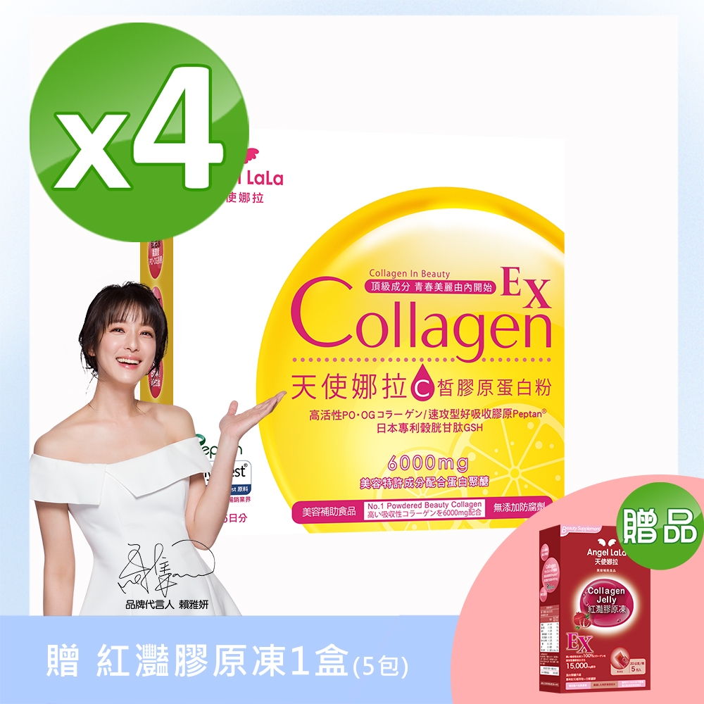 Angel LaLa天使娜拉_EX C皙榖胱甘肽膠原粉4盒+贈 紅灩膠原凍1盒(5包) 賴雅妍推薦