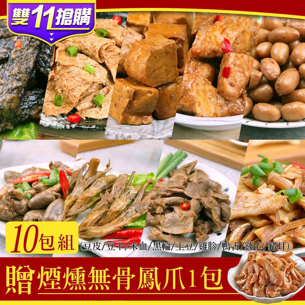 【雙11限定-大滷桶x贈煙燻無骨鳳爪1包】精選10品滷味(豆皮/豆干/米血/黑輪/土豆/雞胗/雞心/豬耳)