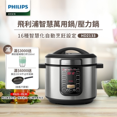 飛利浦PHILIPS 智慧萬用鍋HD2133/2136 (2款任選)