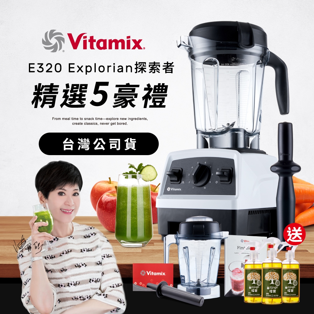【送橘寶洗淨液3瓶】美國Vitamix全食物調理機E320 Explorian探索者-白-台灣公司貨-陳月卿推薦