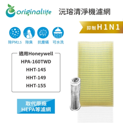 【Original Life 沅瑢】 可水洗超淨化清淨機濾網 適用：Honeywell HPA-160TWD