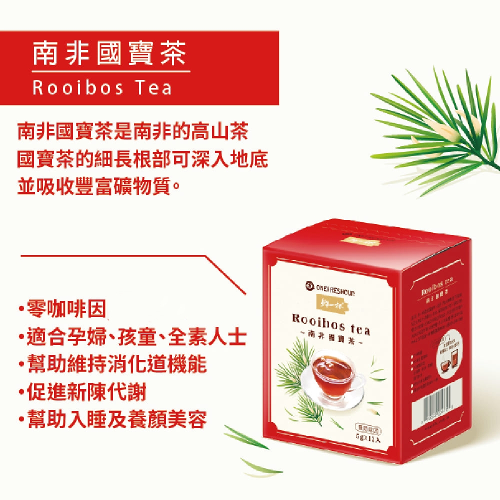 【鮮一杯】南非國寶茶茶包x2盒-國寶茶/國寶綠茶/蜜樹茶(5gx12包)口味任選