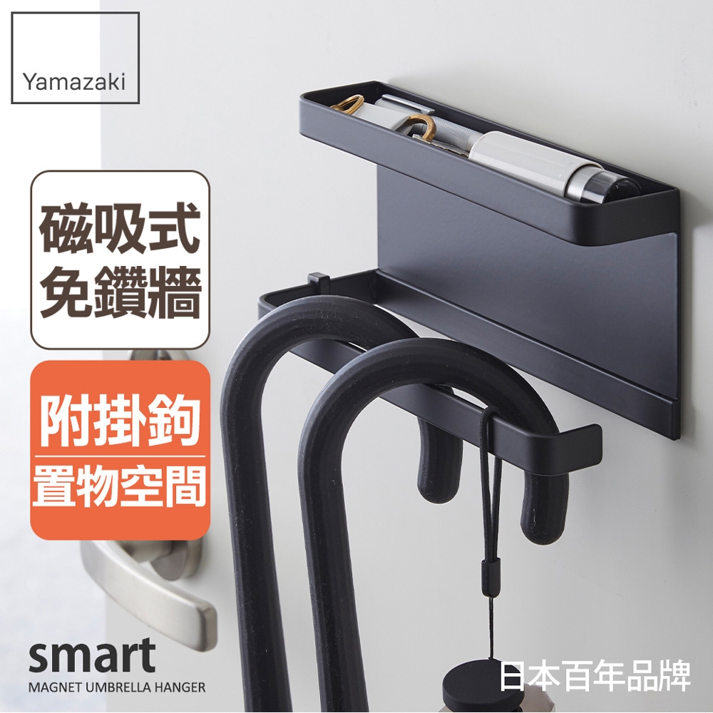 日本【YAMAZAKI】smart磁吸式置物傘架(黑)★日本百年品牌★直立式傘架/托盤雨傘架/玄關/雨傘收納