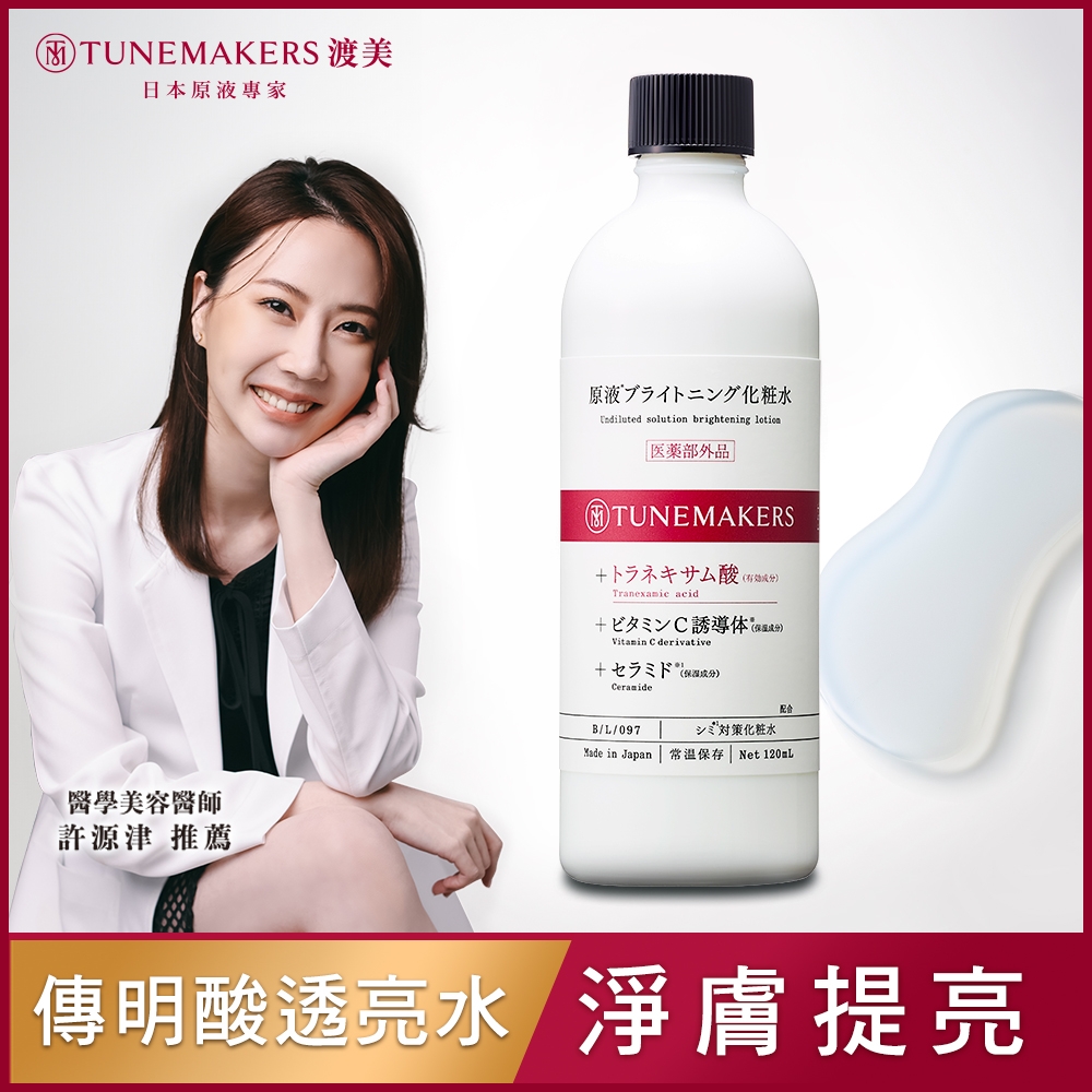 TUNEMAKERS 肌耀光傳明酸透亮水 120ML