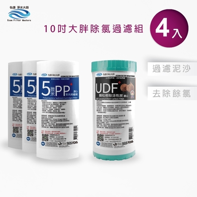 怡康 10吋大胖除氯過濾型4支組 5微米pp濾心 udf椰殼活性碳濾心 全屋淨水