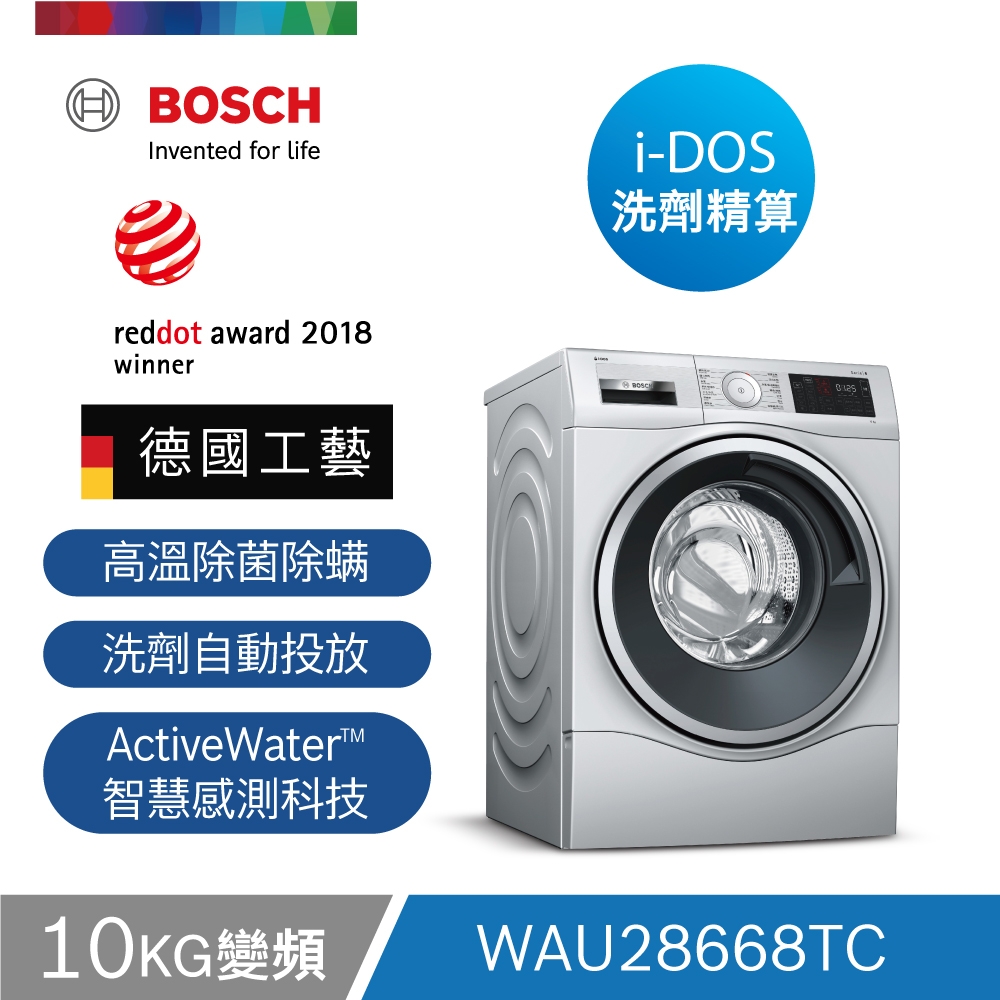 至11/14送超贈點【BOSCH博世】 10KG i-DOS智慧變頻滾筒洗脫洗衣機 WAU28668TC 110V