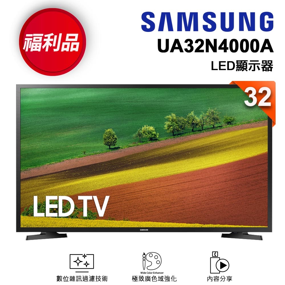 【福利新品】SAMSUNG三星 32吋 LED液晶電視 UA32N4000AWXZW