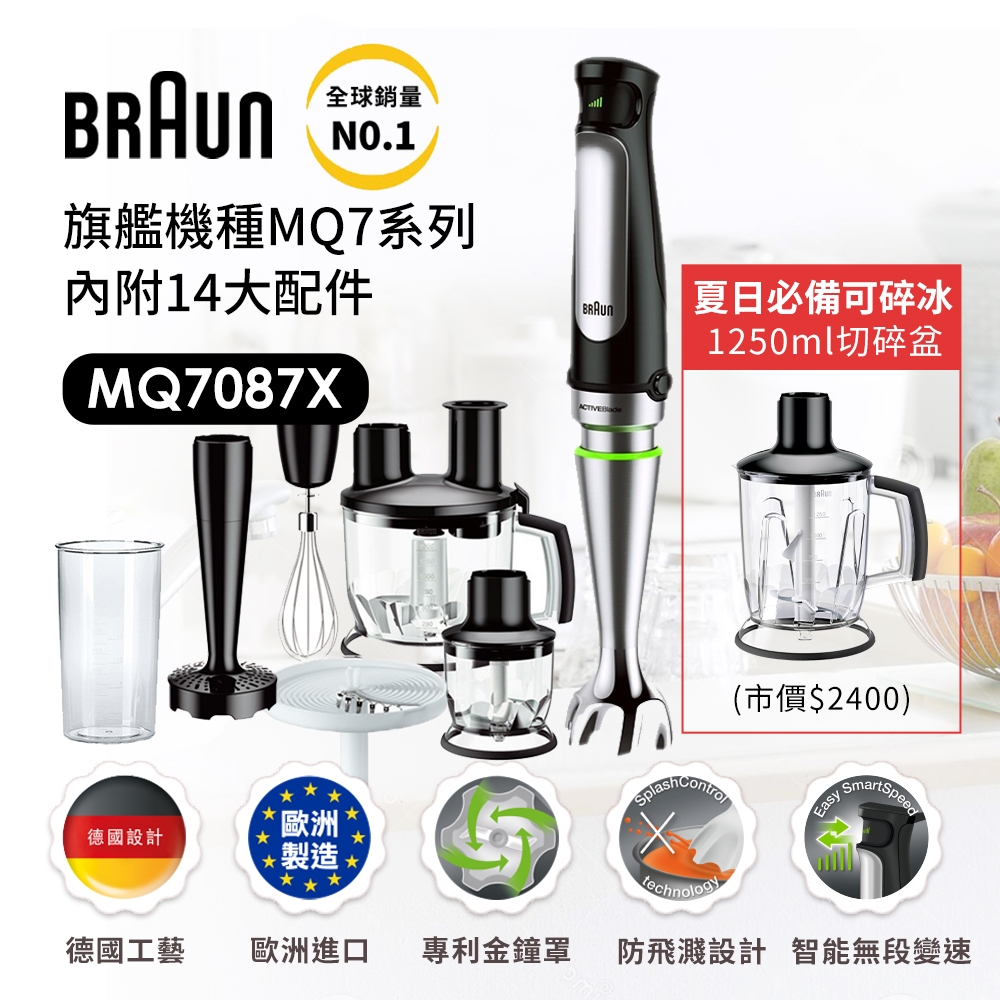 【德國百靈BRAUN】手持式食物處理機(攪拌棒) MQ7087X (內附14大配件) 送1250ml切碎盆