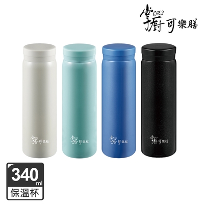 【掌廚可樂膳】(買1送1) 輕量旋蓋真空不鏽鋼保溫杯340ML-四色可選