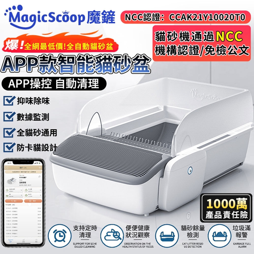 【MagicScoop魔鏟】貓砂盆 開放式全自動貓砂機 手機APP遠程操控 NCC認證 自動感應（魔鏟貓砂盆 M1 Pro）附豪華配件