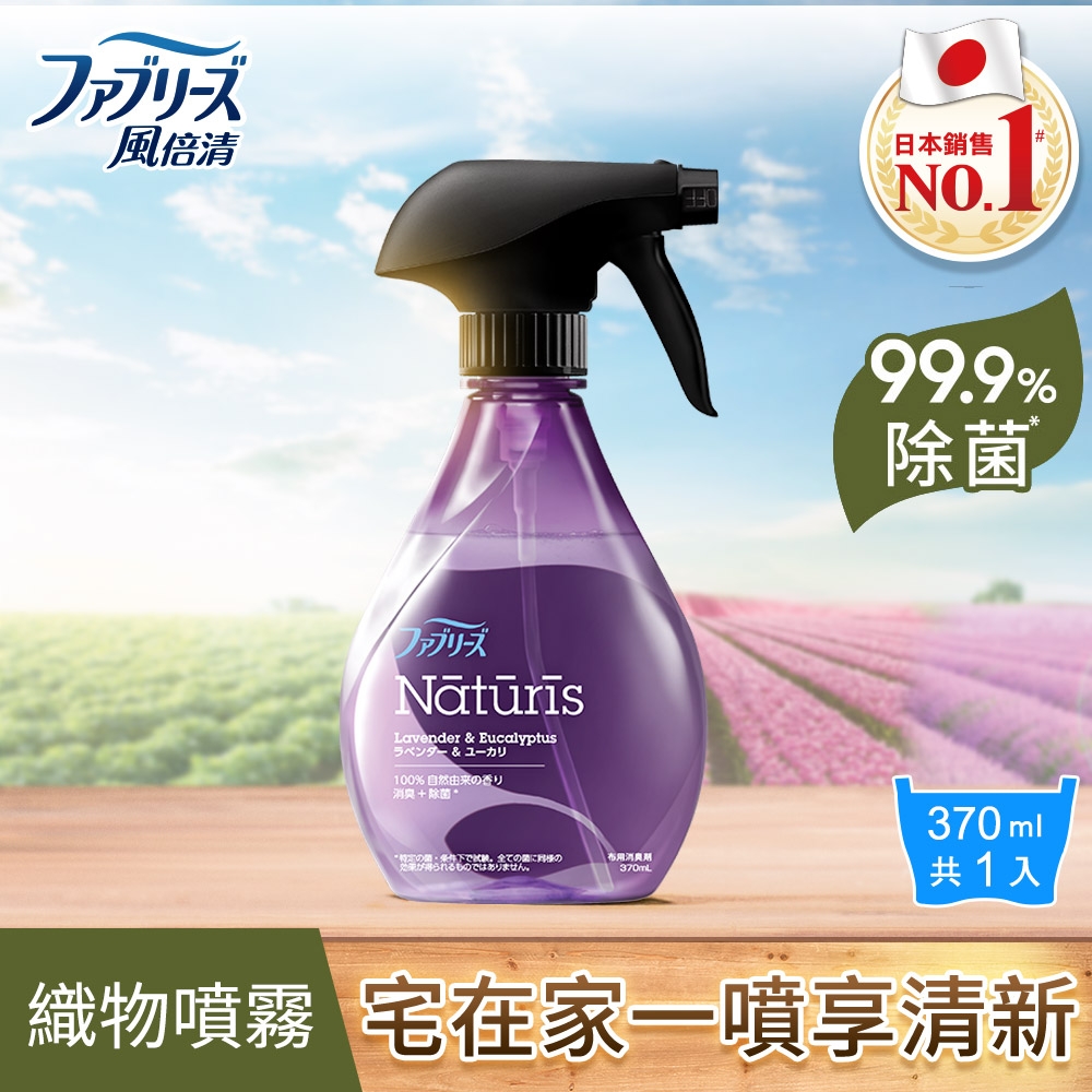 【日本風倍清】除菌/消臭/除臭 天然衣物織物噴霧370ml(南法薰衣草))