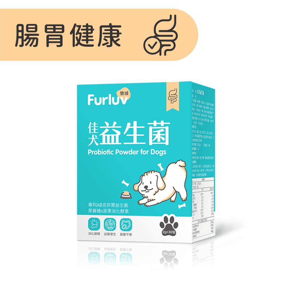 Furluv 樂球 佳犬益生菌 狗腸胃保健/寵物保健(2g/包；30包/盒)