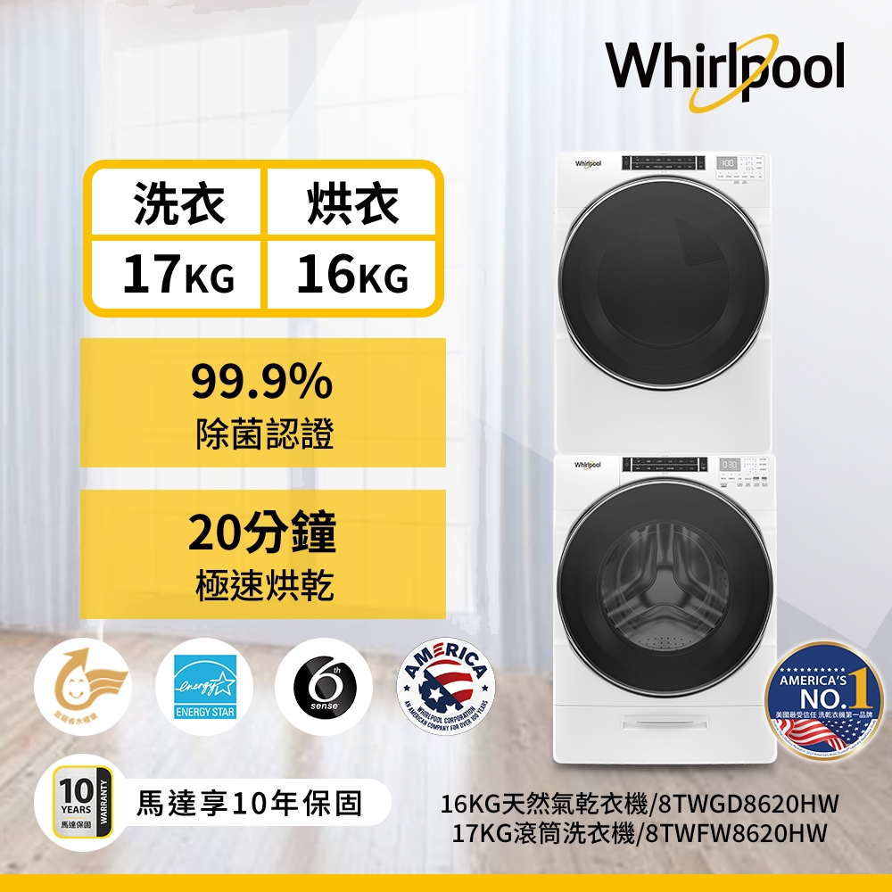 Whirlpool惠而浦 8TWFW8620HW 17公斤洗衣機 + 8TWGD8620HW 16公斤乾衣機 天然瓦斯