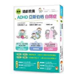 圖解-適齡教養ADHD-亞斯伯格-自閉症