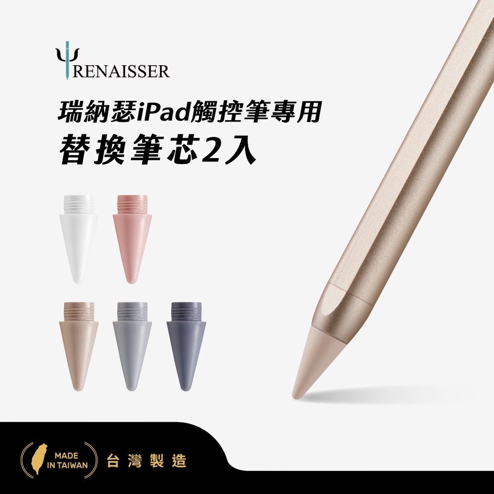 瑞納瑟觸控筆專用替換筆芯2入(Apple iPad專用)-5色-台灣製