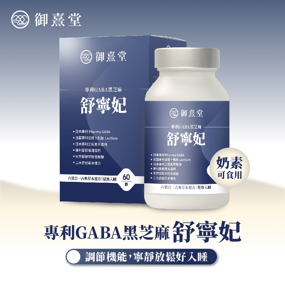 御熹堂 御熹堂GABA黑芝麻舒寧妃專利 Pharma GABA專利活性肽 Lactium日本專利芝麻萃取物專利愛爾蘭御熹堂專利GABA黑芝麻舒寧妃 日本專利 Pharma GABA專利活性十胜肽 Lactium日本專利芝麻萃取物專利愛爾海藻鈣天然發酵萃取色胺酸天然發酵萃取色胺酸·舒眠草本六效合一草本複方幫助入睡60三大舒眠草本方顆六效合一古典草本複方|幫助入睡奶素可食用專利GABA黑芝麻舒寧妃調節機能,寧靜放鬆好入睡