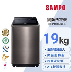 SAMPO聲寶 19KG 洗劑智慧投入變頻洗衣機ES-