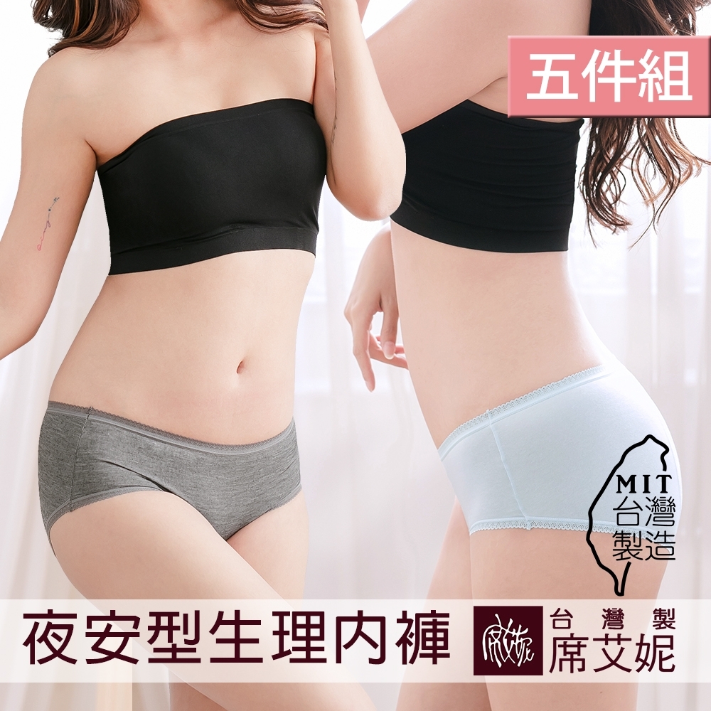 席艾妮SHIANEY 台灣製造(5件組)棉質貼身 低腰生理褲 安心加大防水布