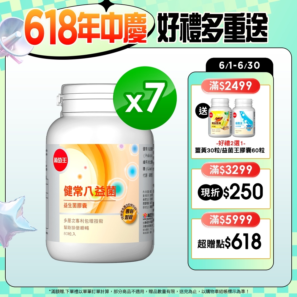 【葡萄王】健常八益菌x7瓶 (80粒/瓶)-快