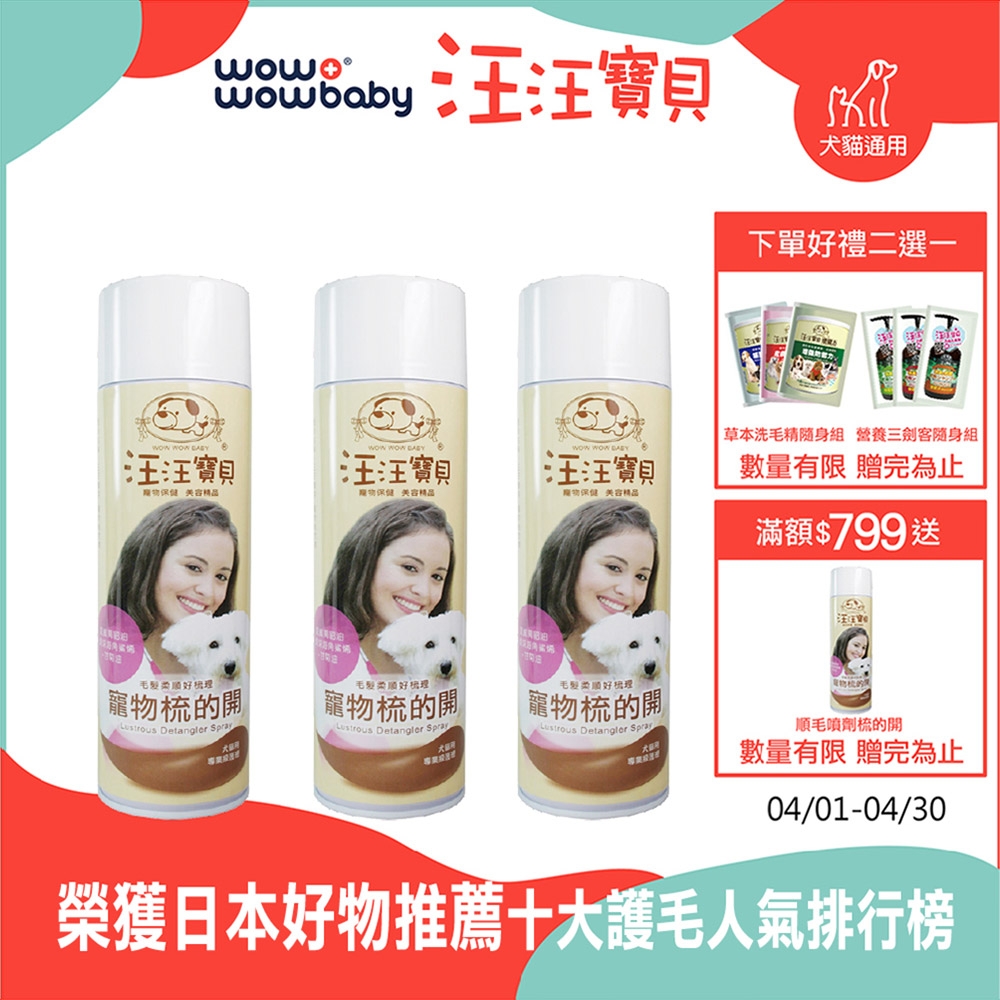 【汪汪寶貝】 寵物毛髮護理 順毛噴劑梳得開160ML-3入 犬貓適用(寵物順毛噴霧)