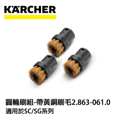 Karcher凱馳 配件 圓輪刷組-帶黃銅刷毛 2.863-061.0