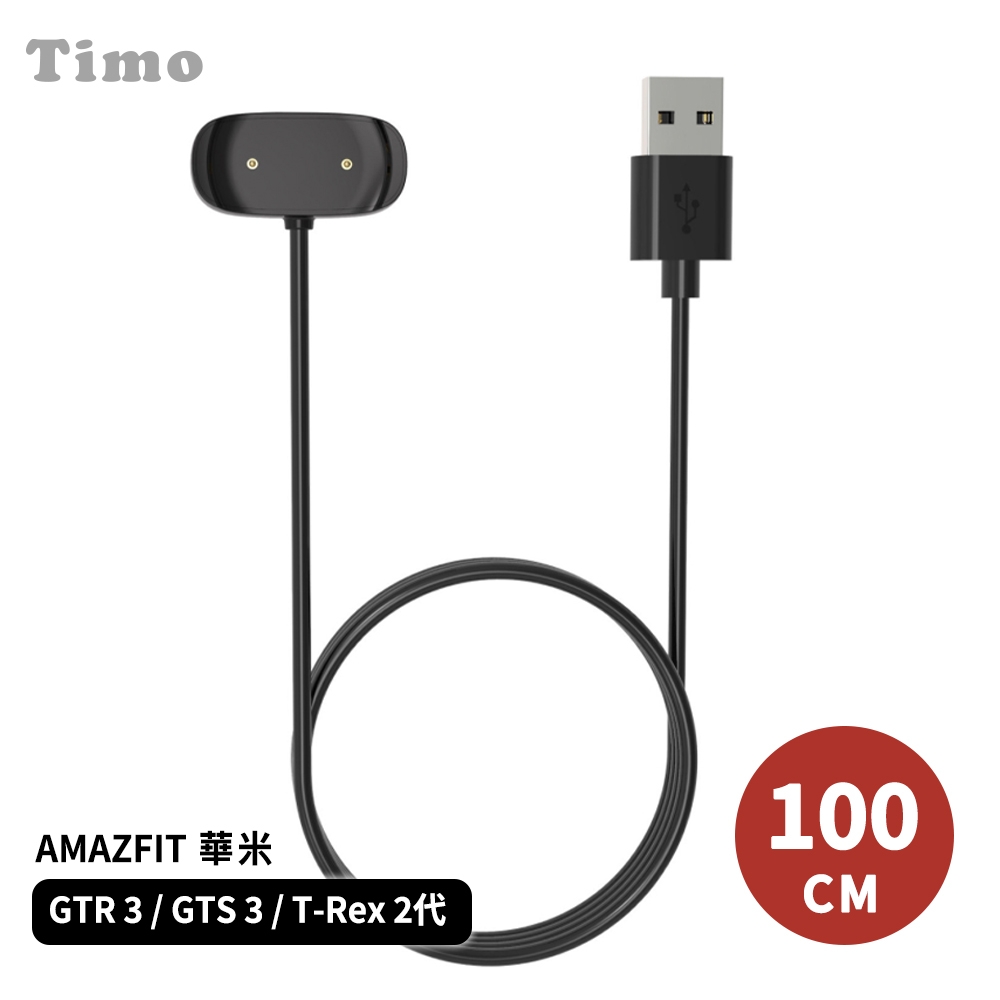 【Timo】AMAZFIT華米 GTR4/GTR3/GTS3/T-Rex 2代 通用長方形充電線(免拆錶帶)