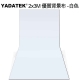YADATEK 2x3M優質背景布-白色 product thumbnail 1