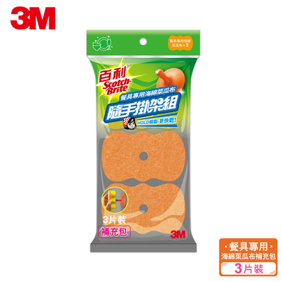 3M 百利菜瓜布隨手掛架組補充包-餐具專用海綿菜瓜布 (3片裝)