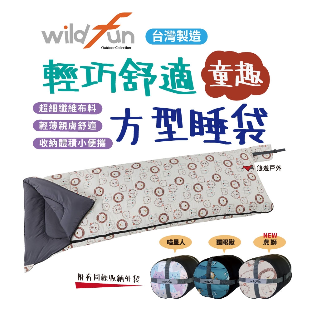 【Wildfun 野放】輕巧舒適方形睡袋 童趣款 悠遊戶外