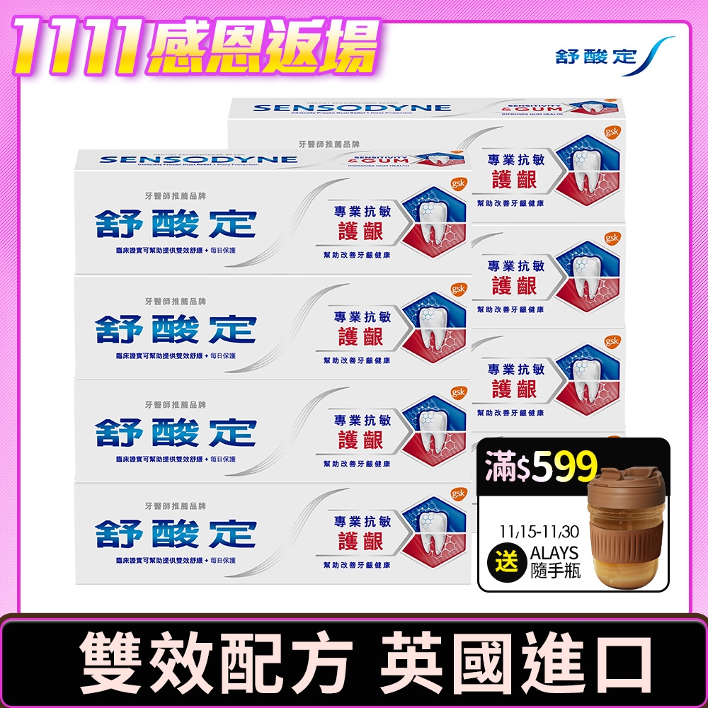 舒酸定 專業抗敏護齦牙膏8入