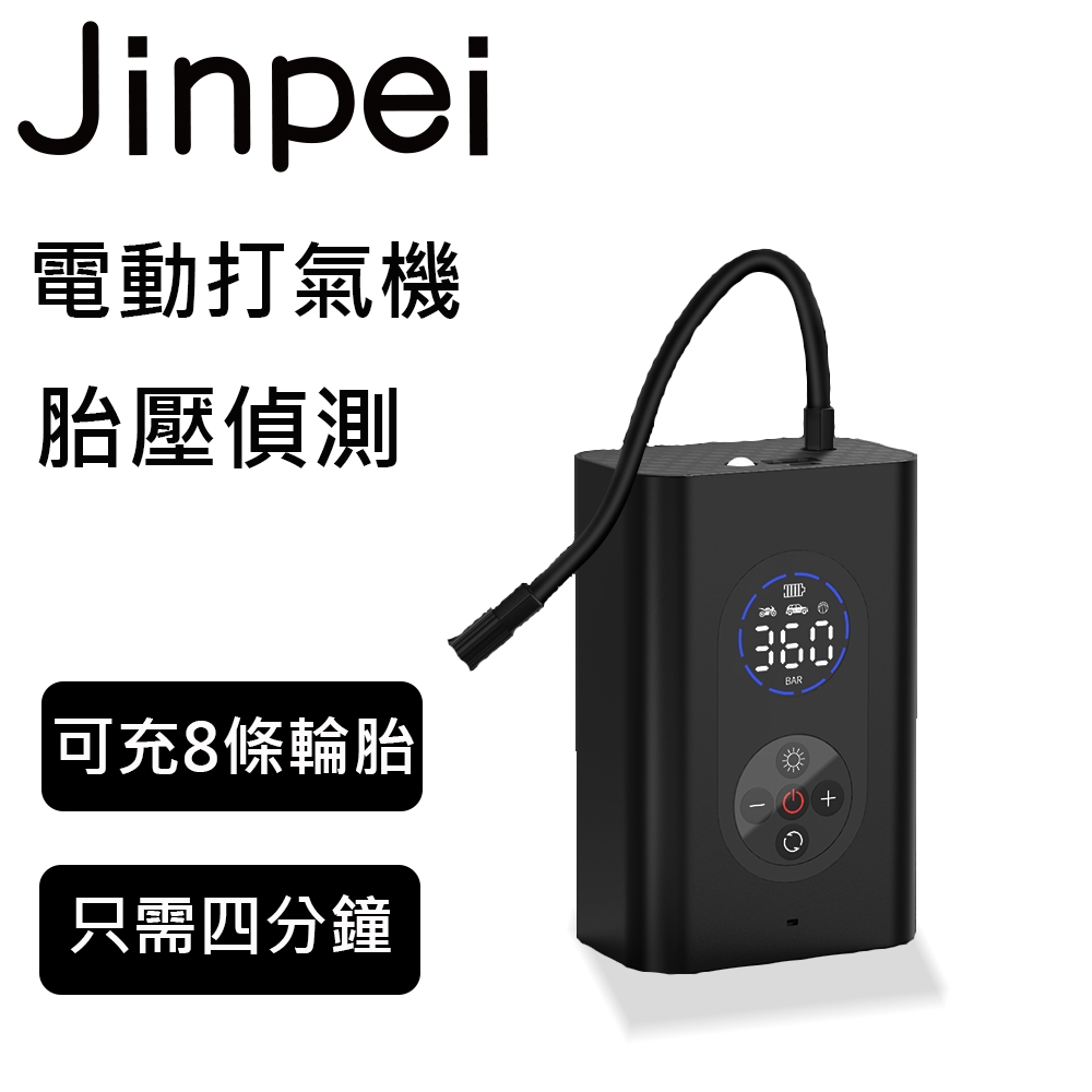 【Jinpei 錦沛】電動打氣機 電動打氣筒 車用充氣泵 籃球充氣機 胎壓偵測 (JP-01B)