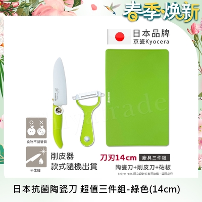 KYOCERA 日本京瓷抗菌陶瓷刀 削皮器 砧板 超值三件組(刀刃14cm)-綠色