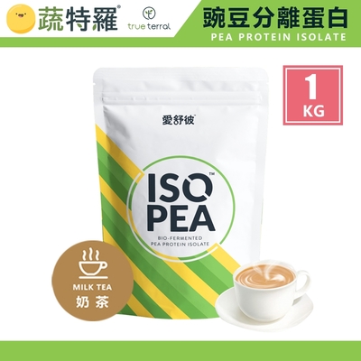 蔬特羅 愛舒彼 ISO PEA 豌豆分離蛋白 奶茶 1KG/袋