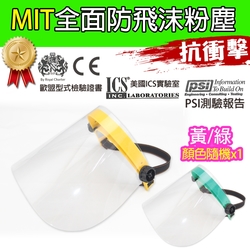 黑魔法 MIT全面性防飛沫粉塵防護面罩(黃/綠顏色隨機) 台灣製造x1