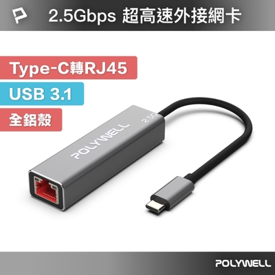 POLYWELL USB3.1 Type-C 2.5G轉RJ45 外接網卡 乙太網路卡