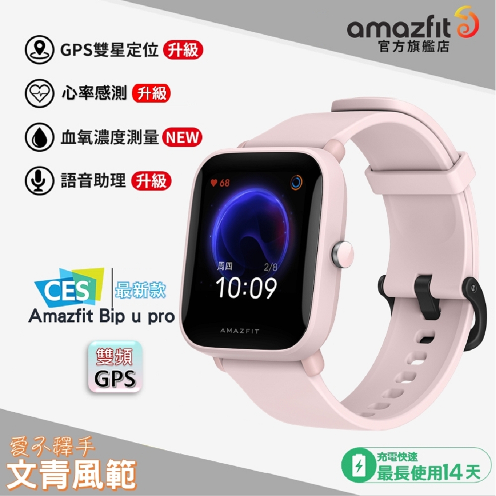 【華米Amazfit 】Bip U Pro 升級版健康運動心率智慧手錶-櫻花粉