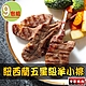 【享吃肉肉】紐西蘭五星級羊小排9包組(2支/包 180g±10%/包) product thumbnail 1